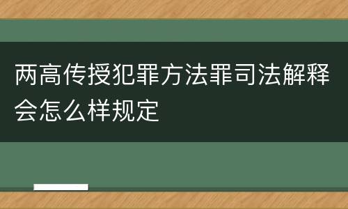 两高传授犯罪方法罪司法解释会怎么样规定