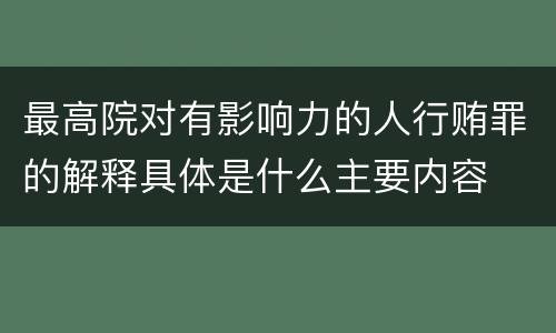 最高院对有影响力的人行贿罪的解释具体是什么主要内容