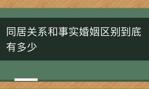 同居关系和事实婚姻区别到底有多少