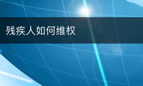 残疾人如何维权