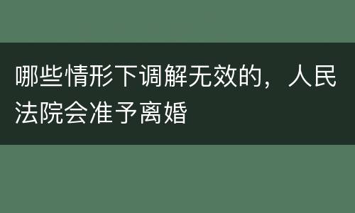 哪些情形下调解无效的，人民法院会准予离婚