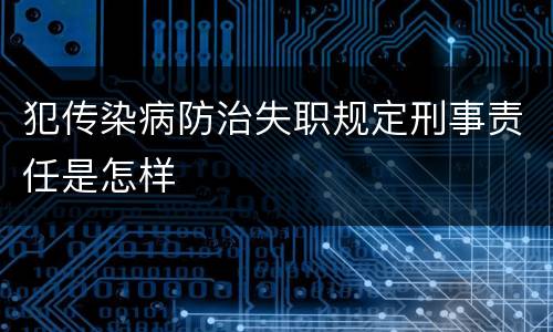犯传染病防治失职规定刑事责任是怎样