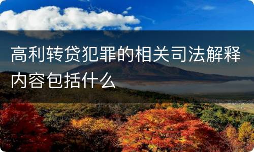 高利转贷犯罪的相关司法解释内容包括什么