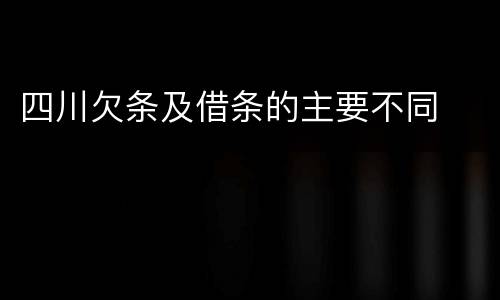 四川欠条及借条的主要不同