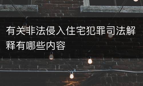 有关非法侵入住宅犯罪司法解释有哪些内容