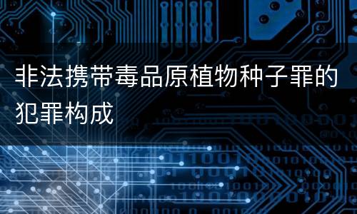 非法携带毒品原植物种子罪的犯罪构成