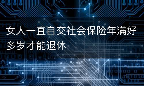 女人一直自交社会保险年满好多岁才能退休
