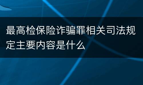 最高检保险诈骗罪相关司法规定主要内容是什么