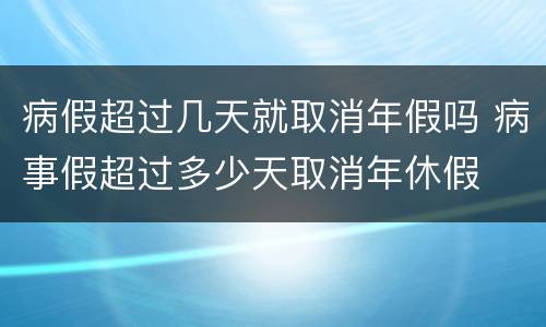 病假超过几天就取消年假吗 病事假超过多少天取消年休假