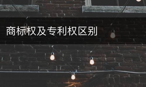 商标权及专利权区别