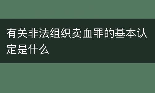 有关非法组织卖血罪的基本认定是什么