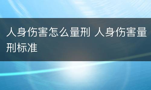 人身伤害怎么量刑 人身伤害量刑标准
