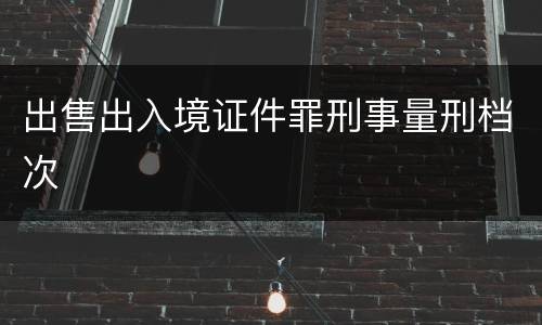 出售出入境证件罪刑事量刑档次