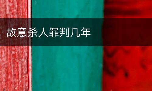 故意杀人罪判几年