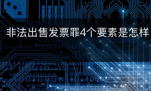 非法出售发票罪4个要素是怎样