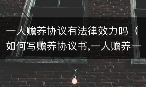 一人赡养协议有法律效力吗（如何写赡养协议书,一人赡养一个老人）