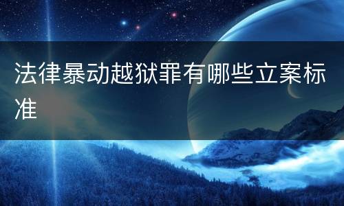 法律暴动越狱罪有哪些立案标准