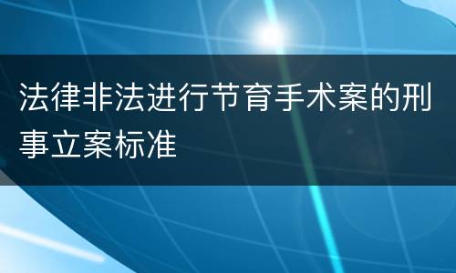 法律非法进行节育手术案的刑事立案标准