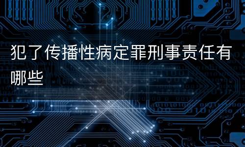 犯了传播性病定罪刑事责任有哪些