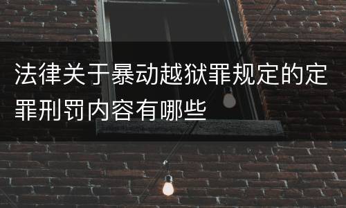 法律关于暴动越狱罪规定的定罪刑罚内容有哪些