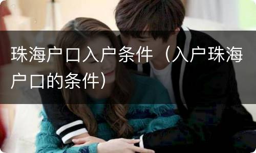 珠海户口入户条件（入户珠海户口的条件）