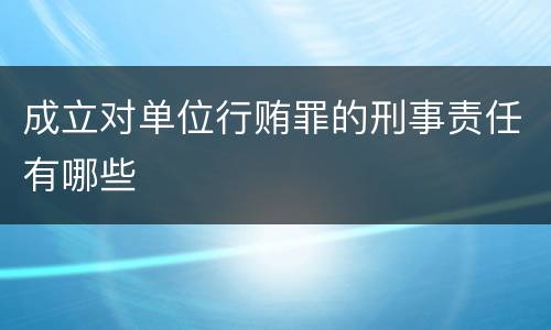成立对单位行贿罪的刑事责任有哪些