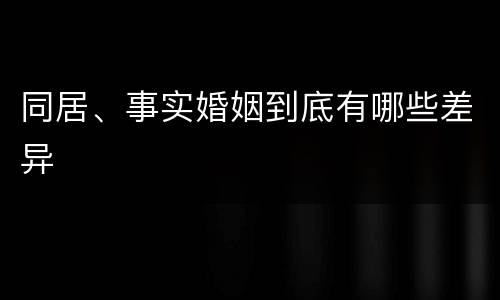 同居、事实婚姻到底有哪些差异