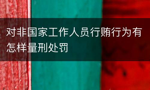 对非国家工作人员行贿行为有怎样量刑处罚