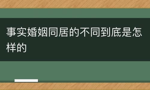 事实婚姻同居的不同到底是怎样的