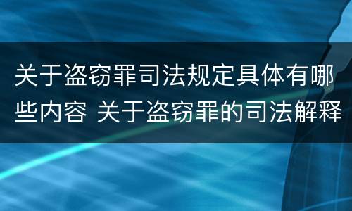 关于盗窃罪司法规定具体有哪些内容 关于盗窃罪的司法解释