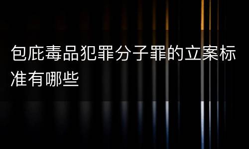 包庇毒品犯罪分子罪的立案标准有哪些