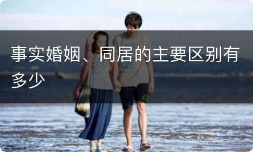 事实婚姻、同居的主要区别有多少
