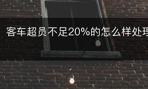 客车超员不足20%的怎么样处理