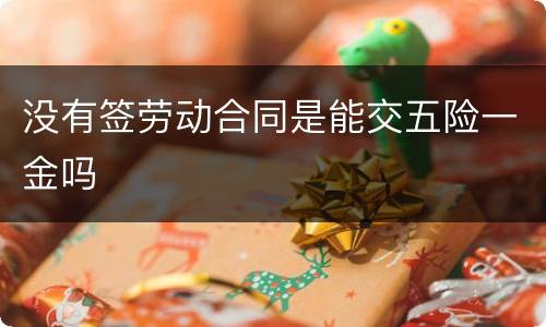 没有签劳动合同是能交五险一金吗