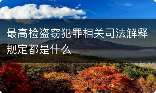 最高检盗窃犯罪相关司法解释规定都是什么