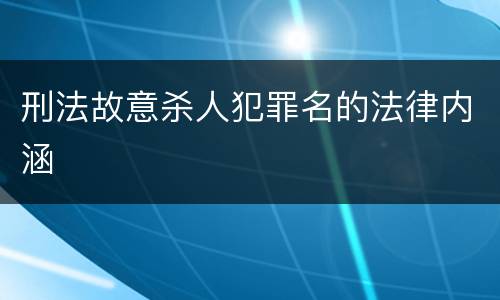 刑法故意杀人犯罪名的法律内涵