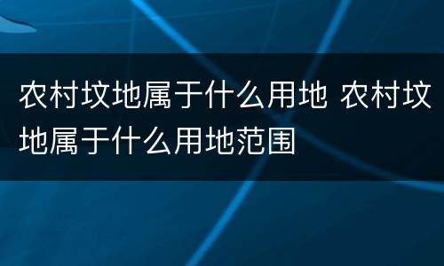 农村坟地属于什么用地 农村坟地属于什么用地范围