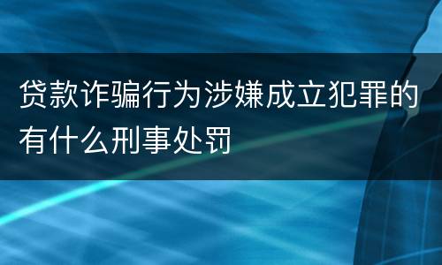 贷款诈骗行为涉嫌成立犯罪的有什么刑事处罚