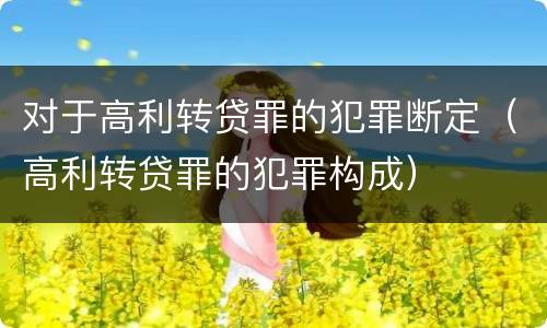 对于高利转贷罪的犯罪断定（高利转贷罪的犯罪构成）