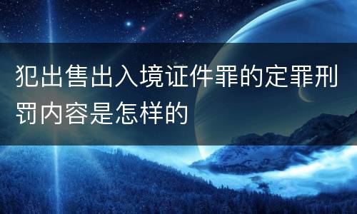 犯出售出入境证件罪的定罪刑罚内容是怎样的