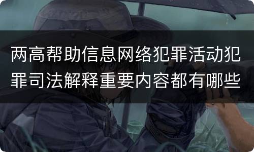 两高帮助信息网络犯罪活动犯罪司法解释重要内容都有哪些