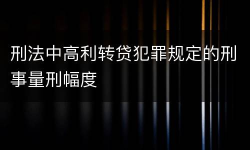 刑法中高利转贷犯罪规定的刑事量刑幅度