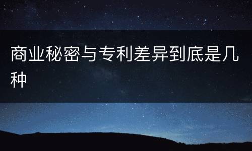 商业秘密与专利差异到底是几种