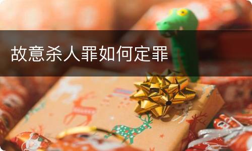 故意杀人罪如何定罪