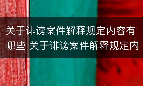 关于诽谤案件解释规定内容有哪些 关于诽谤案件解释规定内容有哪些要求