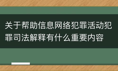 关于帮助信息网络犯罪活动犯罪司法解释有什么重要内容