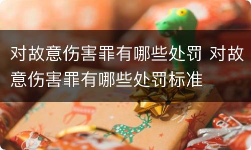 对故意伤害罪有哪些处罚 对故意伤害罪有哪些处罚标准