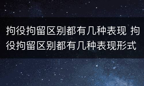 拘役拘留区别都有几种表现 拘役拘留区别都有几种表现形式