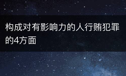 构成对有影响力的人行贿犯罪的4方面