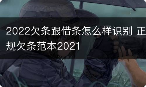 2022欠条跟借条怎么样识别 正规欠条范本2021
